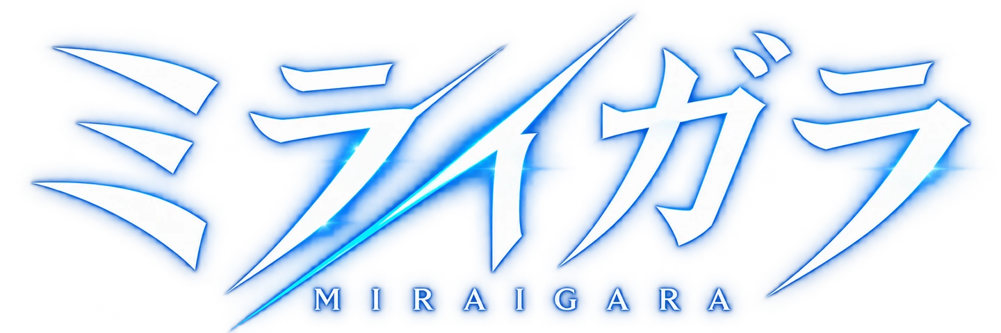 ミライガラ